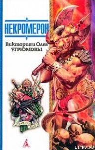 Некромерон - Угрюмов Олег