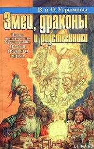 Змеи, драконы и родственники - Угрюмов Олег
