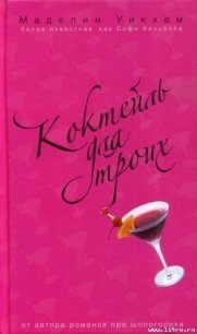 Коктейль для троих - Уикхем Маделин