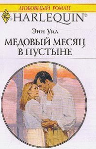 Медовый месяц в пустыне - Уил (Вэйл) Энн "Anne Weale"