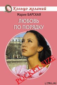 Любовь по порядку - Барская Мария