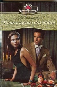 Брак с целью дознания - Уилкинсон Ли