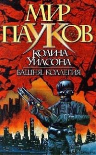 Башня - Уилсон Колин Генри