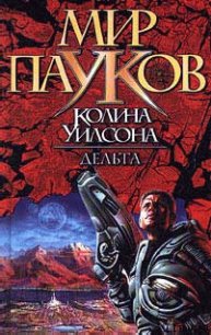 Дельта - Уилсон Колин Генри