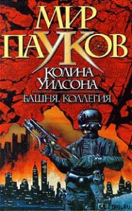 Коллегия - Уилсон Колин Генри
