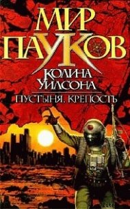 Крепость - Уилсон Колин Генри