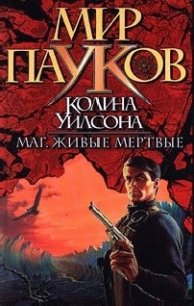 Маг - Уилсон Колин Генри