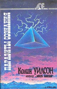 Паразиты сознания - Уилсон Колин Генри