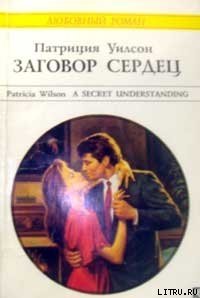 Заговор сердец - Уилсон Патриция