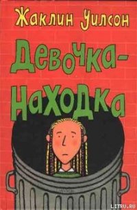 Девочка-находка - Уилсон Жаклин