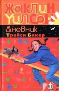 Дневник Трейси Бикер - Уилсон Жаклин
