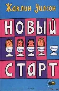 Новый старт - Уилсон Жаклин