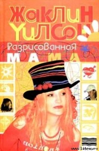 Разрисованная мама - Уилсон Жаклин