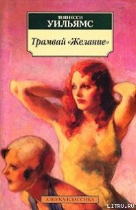 Ночь игуаны - Уильямс Теннесси "Tennessee Williams"