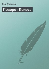 Поворот Колеса - Уильямс Тэд