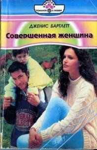 Совершенная женщина - Бартлетт Дженис