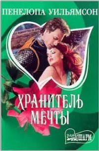 Хранитель мечты - Уильямсон Пенелопа