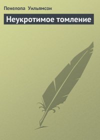 Неукротимое томление - Уильямсон Пенелопа