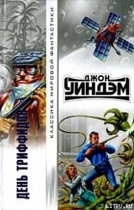 День триффидов - Уиндем Джон Паркс Лукас Бейнон Харрис