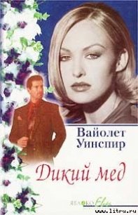 Дикий мед - Уинспир (Винспиер) Вайолет