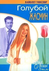 Голубой жасмин - Уинспир (Винспиер) Вайолет
