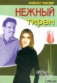 Нежный тиран - Уинспир (Винспиер) Вайолет