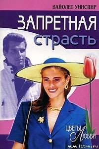 Запретная страсть - Уинспир (Винспиер) Вайолет