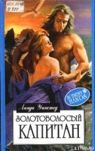 Золотоволосый капитан - Уинстед Линда Джонс