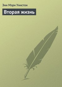 Вторая жизнь - Уинстон Энн Мэри