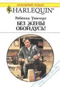 Без жены обойдусь! - Уинтерз Ребекка