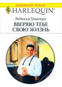 Вверяю тебе свою жизнь - Уинтерз Ребекка