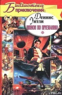 Шпион по призванию - Уитли Деннис
