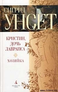 Хозяйка - Унсет Сигрид