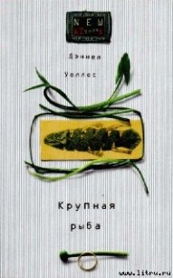 Крупная рыба - Уоллес Дэниел