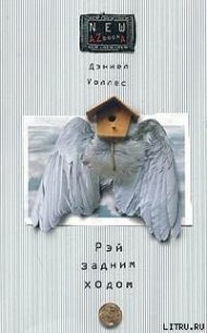 Рэй задним ходом - Уоллес Дэниел