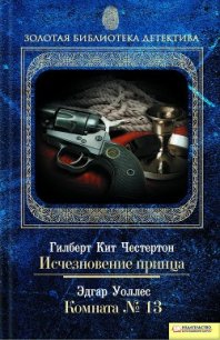 Комната № 13 - Уоллес Эдгар Ричард Горацио