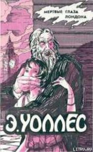 Мертвые глаза Лондона - Уоллес Эдгар Ричард Горацио