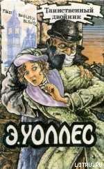 Секрет Гамона - Уоллес Эдгар Ричард Горацио