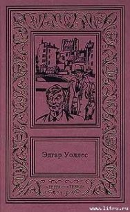 Шутник - Уоллес Эдгар Ричард Горацио