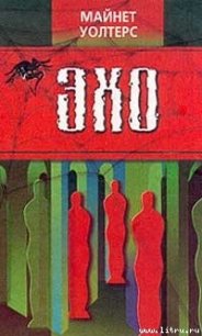 Эхо - Уолтерс Майнет