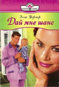 Дай мне шанс - Уорнер Элла