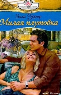 Милая плутовка - Уорнер Элла