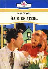 Все не так просто... - Уорнер Элла