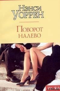 Поворот налево - Уоррен Нэнси