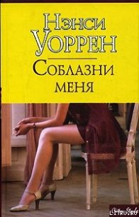 Соблазни меня - Уоррен Нэнси