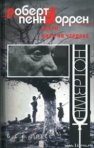 Свои люди - Уоррен Роберт Пенн