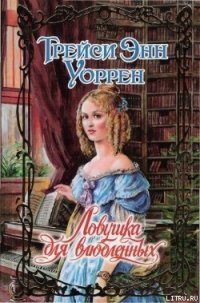 Ловушка для влюбленных - Уоррен Трейси Энн