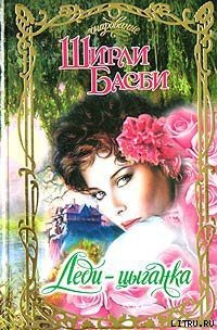 Леди-цыганка - Басби Ширли