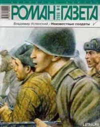 Неизвестные солдаты кн.3, 4 - Успенский Владимир Дмитриевич