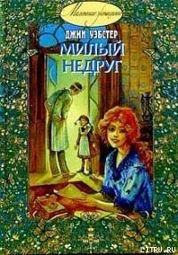 Милый недруг - Уэбстер Джин